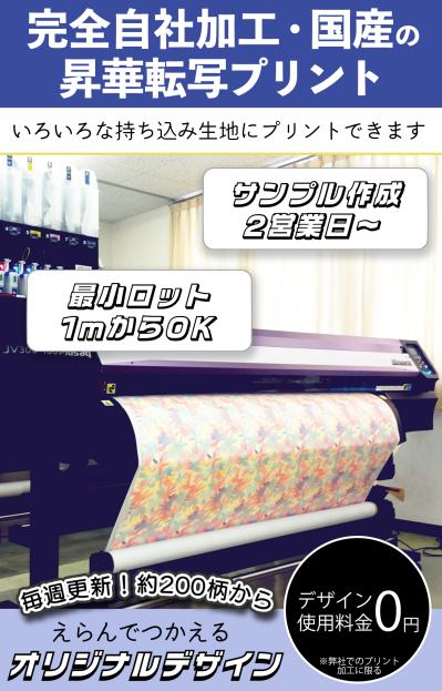 【 完全自社加工 】・【 国 産 】の昇華転写プリント工場です。