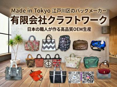 東京・江戸川区の職人が形にする提案型OEMバッグ生産！小ロットやリサイクル素材への挑戦も応援します